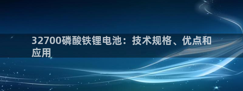 尊龙l1500：32700磷酸铁锂电池：技术规格、优点和
应用