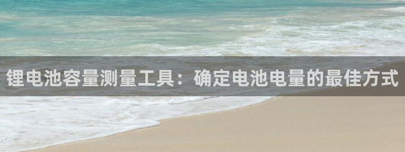 凯时k8官网首页：锂电池容量测量工具：确