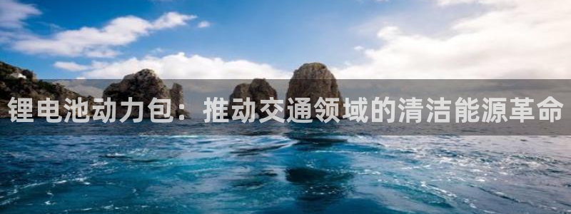 尊龙凯时ag旗舰厅试玩：锂电池动力包：推动交通领域的清洁能源革命