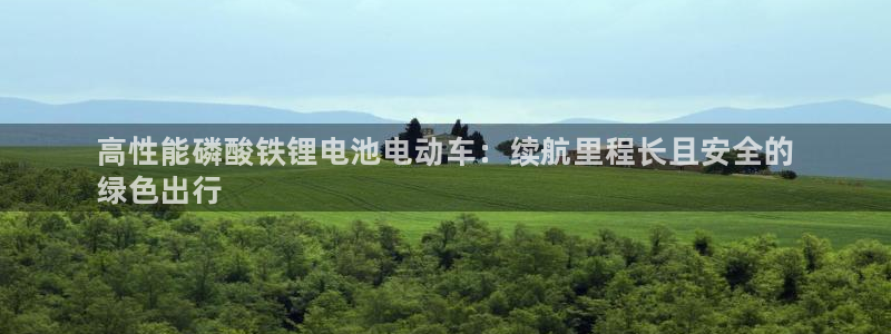 尊龙登录：高性能磷酸铁锂电池电动车：续航里程长且安全的
绿色出行